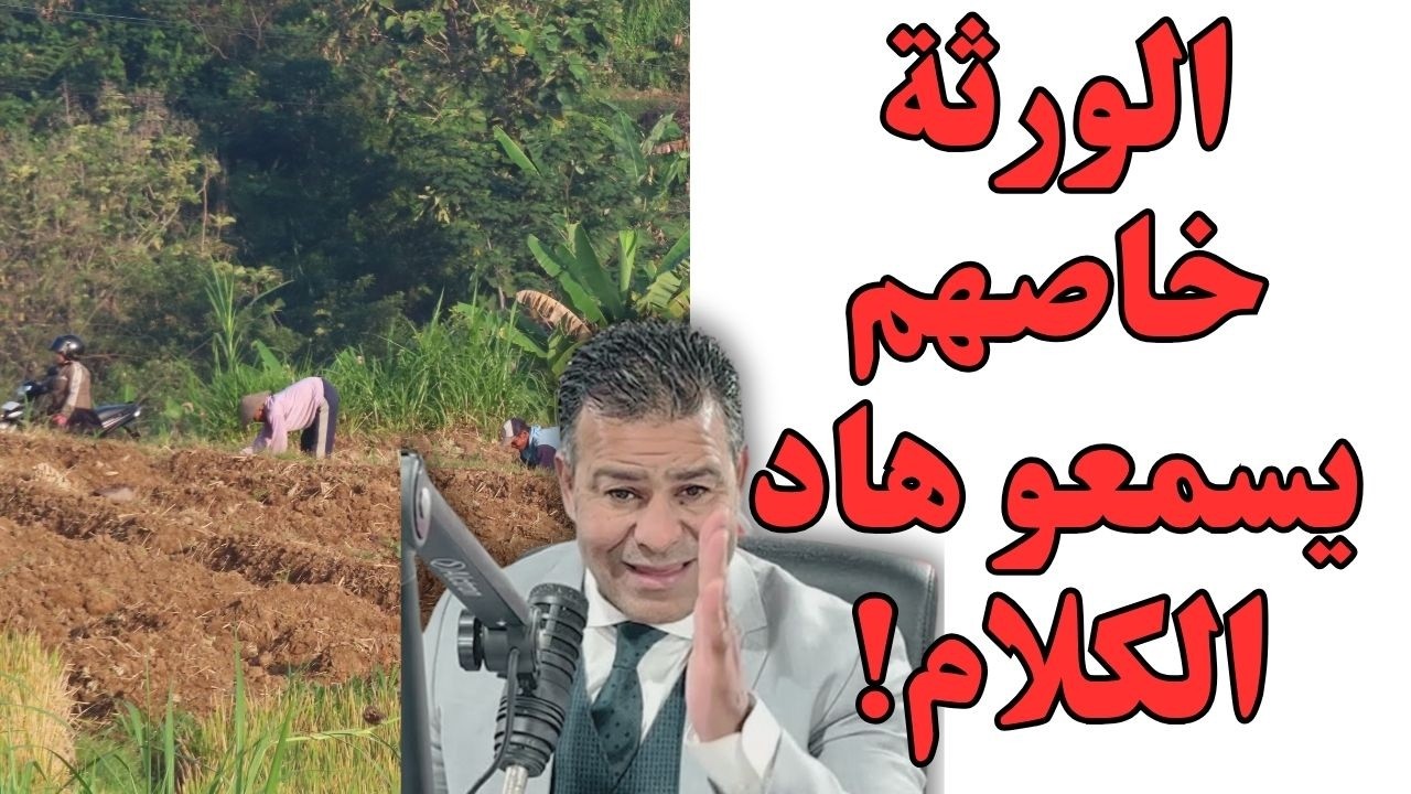 ⚖️ باغي تبيع ولا تتنازل على أرض سلالية؟ ها الطريقة القانونية باش متطيحش فالمشاكل مع الورثة 😱