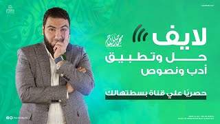 حل وتطبيق الأدب والنصوص |  ليالي الامتحان - ثالثة ثانوي 2023 | الأستاذ محمد صلاح