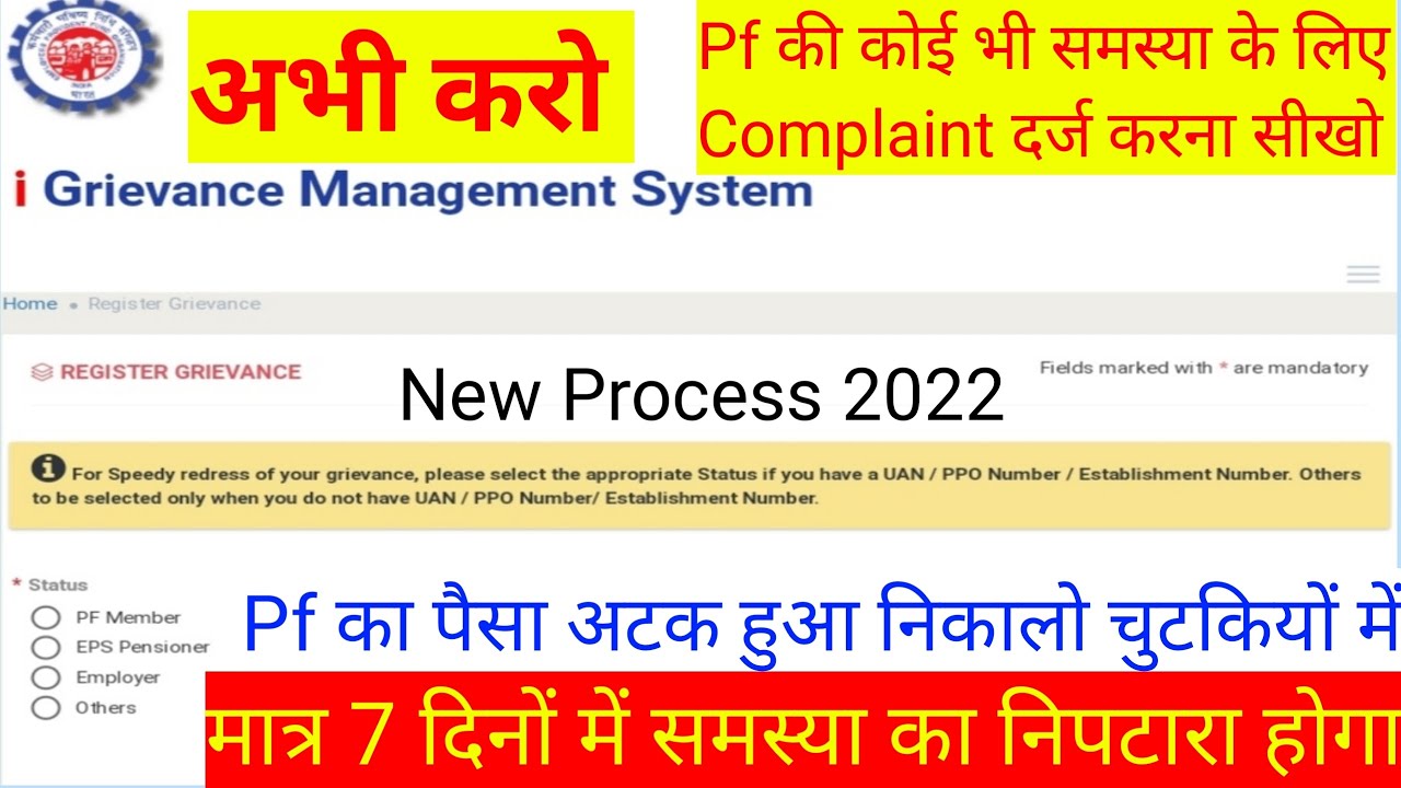 How to Online Complaint for any Pf Problem / EPFiGMS Complaints/ EPFO ...