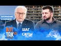 "Зеленский повел себя со Штайнмайером как политик новой формации": Олег Саакян / Война в Украине