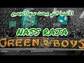 الأغنية الجديدة التي يبحث عنها الجميع لفصيل غرين بويز 08 NASS RAJA 