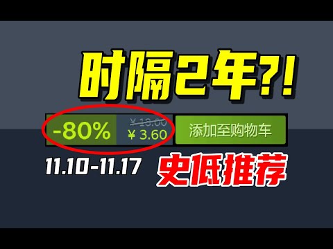 离大谱！时隔整整2年，这款创意神作居然在秋促前新史低了？！【Steam每周史低游戏推荐】11.10-11.17