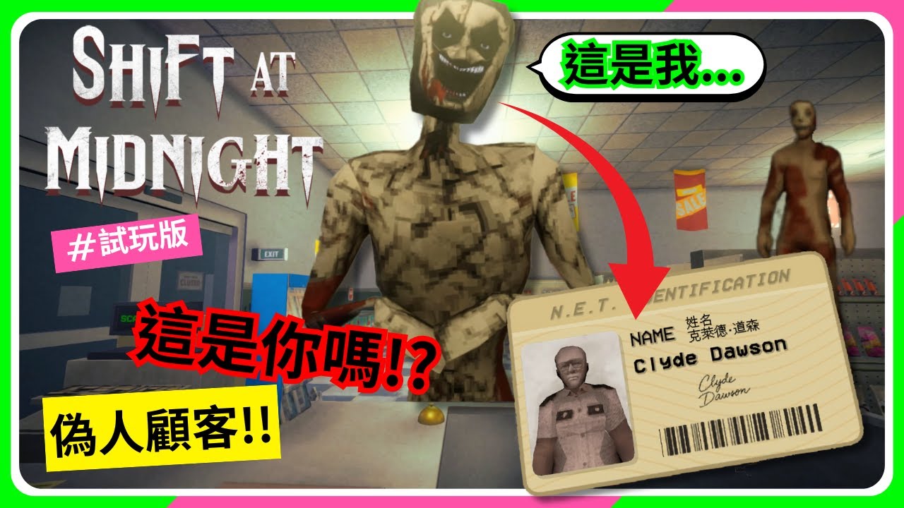 便利商店夜班惡夢...偽人就在顧客之中！還要跟實體玩攻防戰！？｜三妮TN｜[Shift At Midnight DEMO 午夜輪班 試玩版]