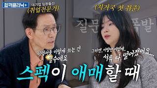 서류 광탈 원인이 스펙 문제...?☠ 서류 작성 전 꼭 봐야 하는 이력서 합격률 높이는 법과 취준생들이 서류쓸 때 많이 헷갈려하는 질문 해답 [합격클리닉]