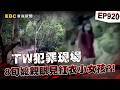 【TW犯罪現場EP920】紅衣小女孩迷路被請走？宮廟勸別再提/8旬嬤親眼見紅衣小女孩招手？ 失蹤第五天放鞭炮才獲救/鬼打牆走不出草叢？老婦人走8小時雙腳癱軟獲救【台灣啟示錄】