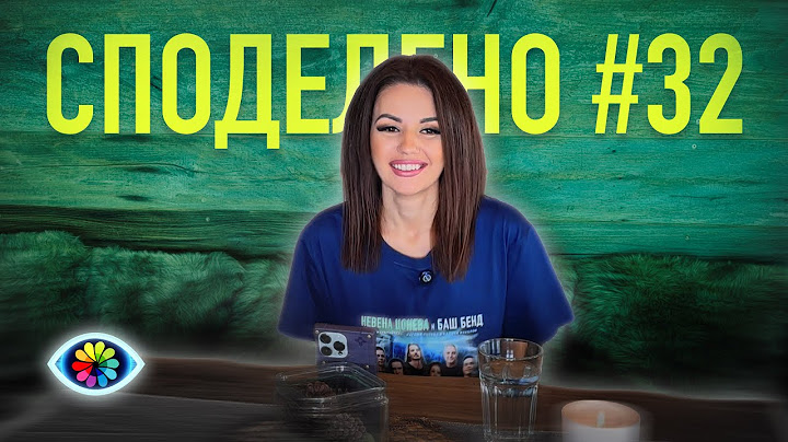 СПОДЕЛЕНО с Невена #032
