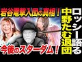 ①ロッシー小川が語る中野たむ退団後のスターダム!岩谷麻優マリーゴールド電撃入団の真相!マリーゴールドMARIGOLD