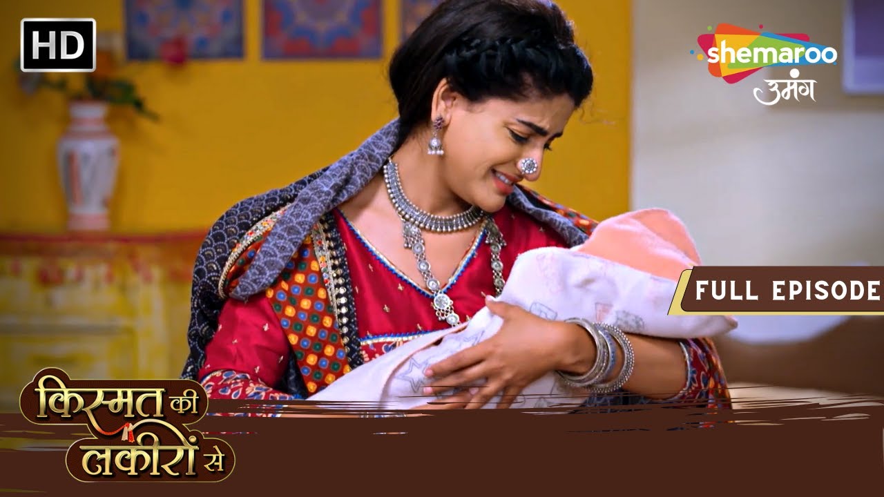 माँ का प्यार खिच के लाई अपने बच्चे के पास | Kismat Ki Lakiron Se | Full Episode 221 | Shemaroo Umang