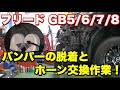 ホンダフリードGB5/6/7/8 バンパーの脱着とホーン交換作業！【ミツバアルファーⅡ ホワイト】フリードHYBRID 4WD