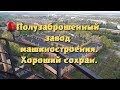 Заброшенный завод машиностроения