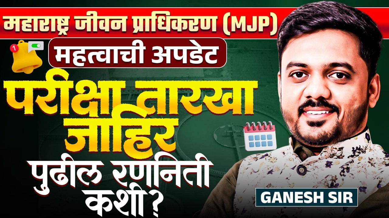 महाराष्ट्र जीवन प्राधिकरण (MJP) Exam | MJP Exam Date Declared I Latest Update | पुढील Strategy काय?