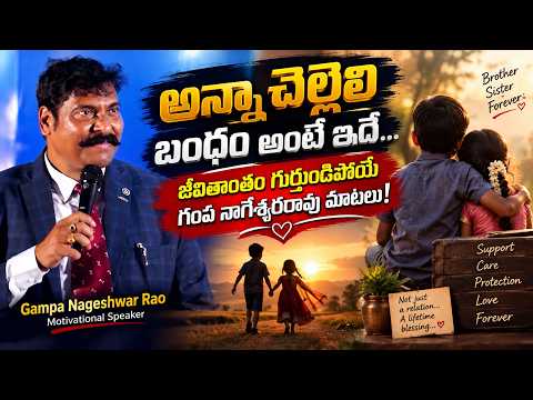 This is what a brother-sister bond truly means… Words by Gampa Nageshwar Rao that you will rememb...
