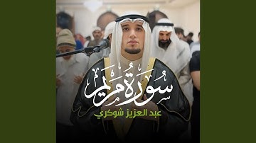 (1 - 33) - سورة مريم