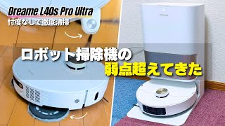 Almost fully automatic] Dreame L40s Pro Ultra | Overcoming the