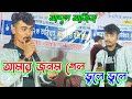 Mahammad aziz sad song  jonom gelo bule bule            