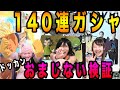 【ドカバト】140連ガシャにおまじないかけまくって運気を高めた結果！！！