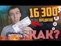 WARFACE.16300 КРЕДИТОВ за 500 РУБЛЕЙ! КАК?