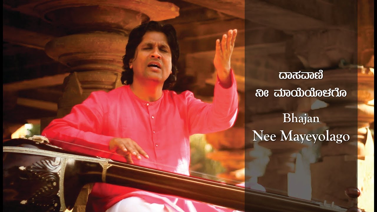 ನೀ ಮಾಯೆಯೊಳಗೋ | Ni mayeyolago