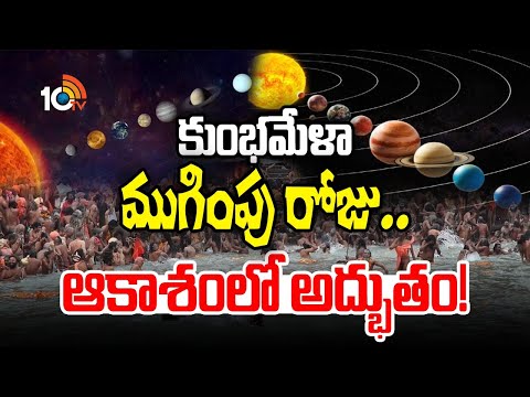 Planetary constellation on Shivaratri | శివరాత్రికి అద్భుతం జరగబోతుంది ! | 10TV