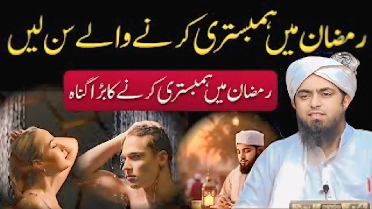 Ramzan mein humbistri krne wale suno|| bohot zayada gunah || Ramzan bayan 2026