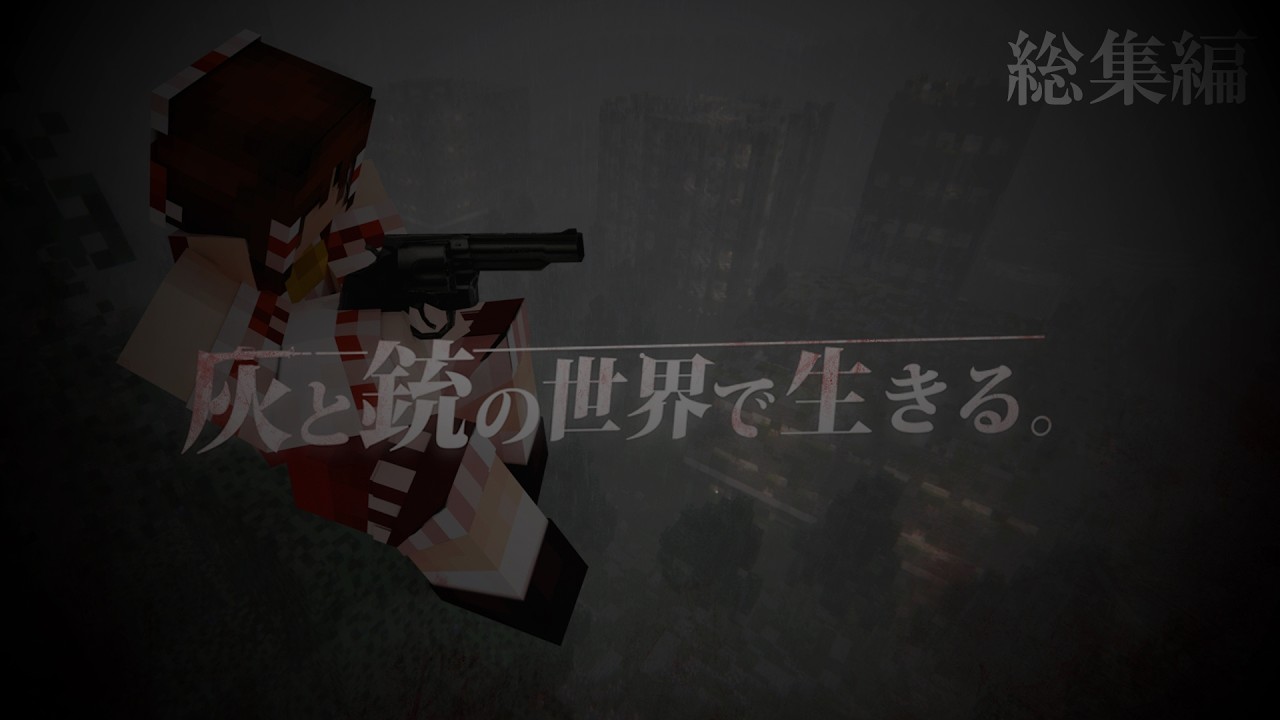 -総集編-【Minecraft】一気見-灰と銃の世界で生きる-ep1-9【ゆっくり実況】【マインクラフト】