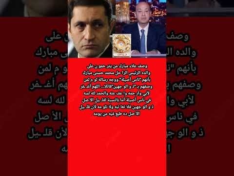 علاء مبارك يها جم عمرو أديب بعد حديثة عن الرئيس حسنى مبارك