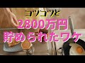 【貯蓄2800万円】ためられたワケは?コツコツせっせと貯めました。