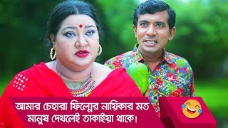 আমার চেহারা ফিল্মের নায়িকার মত, মানুষ দেখলেই তাকাইয়া থাকে! দেখুন- Funny Video - Boishakhi TV Comedy.