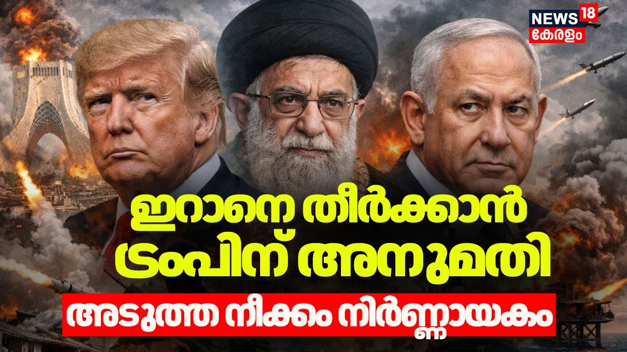 ഇറാനെ തീർക്കാൻ ട്രംപിന് അനുമതി; Trumpൻ്റെ അടുത്ത നീക്കം നിർണ്ണായകം |  Israel Iran War | N18G