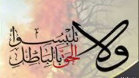 سورة البقرة (ولا تلبسوا الحق بالباطل وتكتموا الحق وانتم تعلمون)