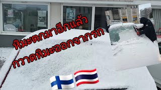 #ชีวิตต่างแดน #หิมะตกอีกแล้วฟินแลนด์🇫🇮🇹🇭🥶❄