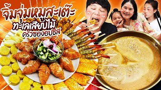 กินยั่ว! จิ้มจุ่มหมูสเต็ะทะเลเสียบไม้ครัวซองอบชีส | BB Memory