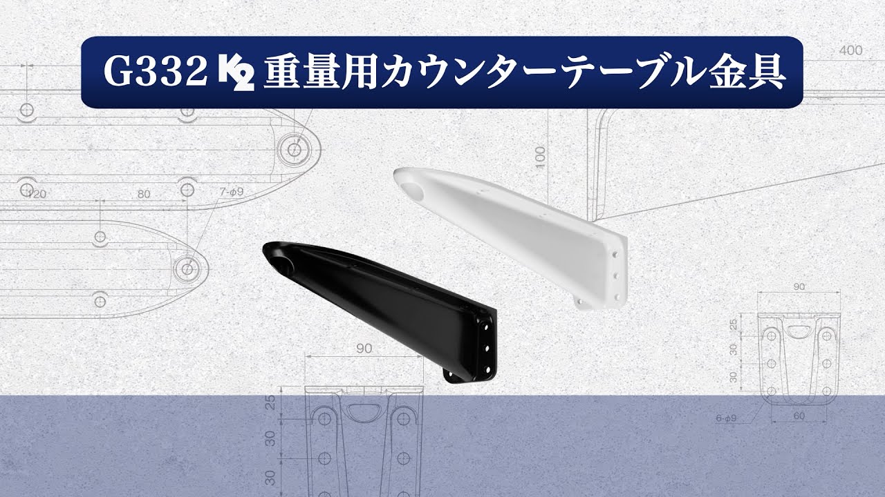 G332-WH K2重量用カウンターテーブル金具 | Kojima Metal Fitting 