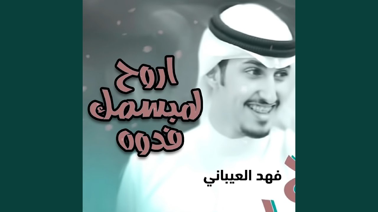 اروح لمبسمك فدوه - YouTube