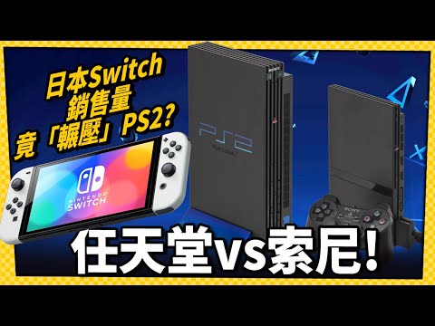 Switch主機銷量即將超越PS2？媒體點出任天堂「這數據」早已輾壓索尼-電玩宅速配20250116