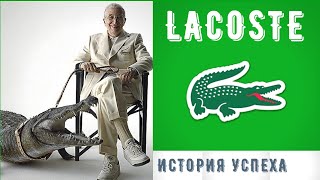 история успеха за 5 минут Lacoste добился всего история создания секонд шопинг