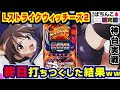 【新台】Lストライクウィッチーズ2を終日打った結果ww【爆裂天使ことのは】Lストライクウィッチーズ2【パチスロ実戦】#114 【ぱち研部】