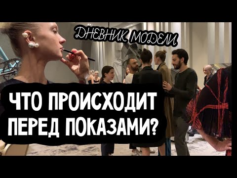 КАК ПРОХОДЯТ ПОКАЗЫ МОД: ЗА КУЛИСАМИ подиума MiRo designers fashion show backstage