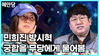 [혜안당] 민희진 방시혁의 충격적인 궁합!!