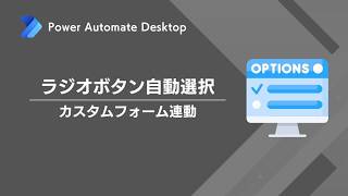 Power Automate Desktop|カスタムフォームで選択したラジオボタンを操作する方法