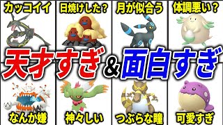 秀逸＆奇抜すぎた色違いポケモン16選【歴代ポケモン】