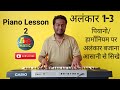 Alankar 13 pianoharmonium  piano lesson 2  by akshay raut
