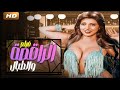 فيلم الراقصه والطبال نبيله عبيد احمد ذكي جوده عاليه 