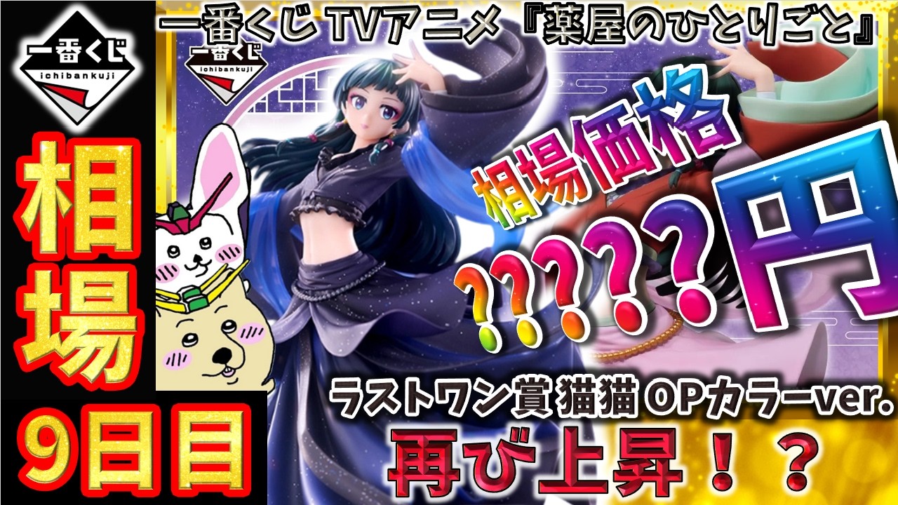 一番くじ 相場情報】9日目『一番くじ TVアニメ『薬屋のひとりごと 