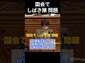高市早苗 国会で しばき隊 問題