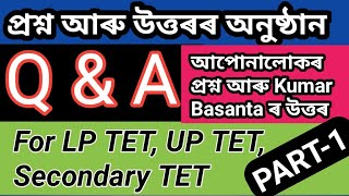 Assam TET  Q & A, Part-1আপোনালোকৰ প্ৰশ্ন, Kumar Basanta ৰ উত্তৰ