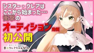 【10万人突破公約】にじさんじオーディション、応募動画を初公開【シスター・クレア】