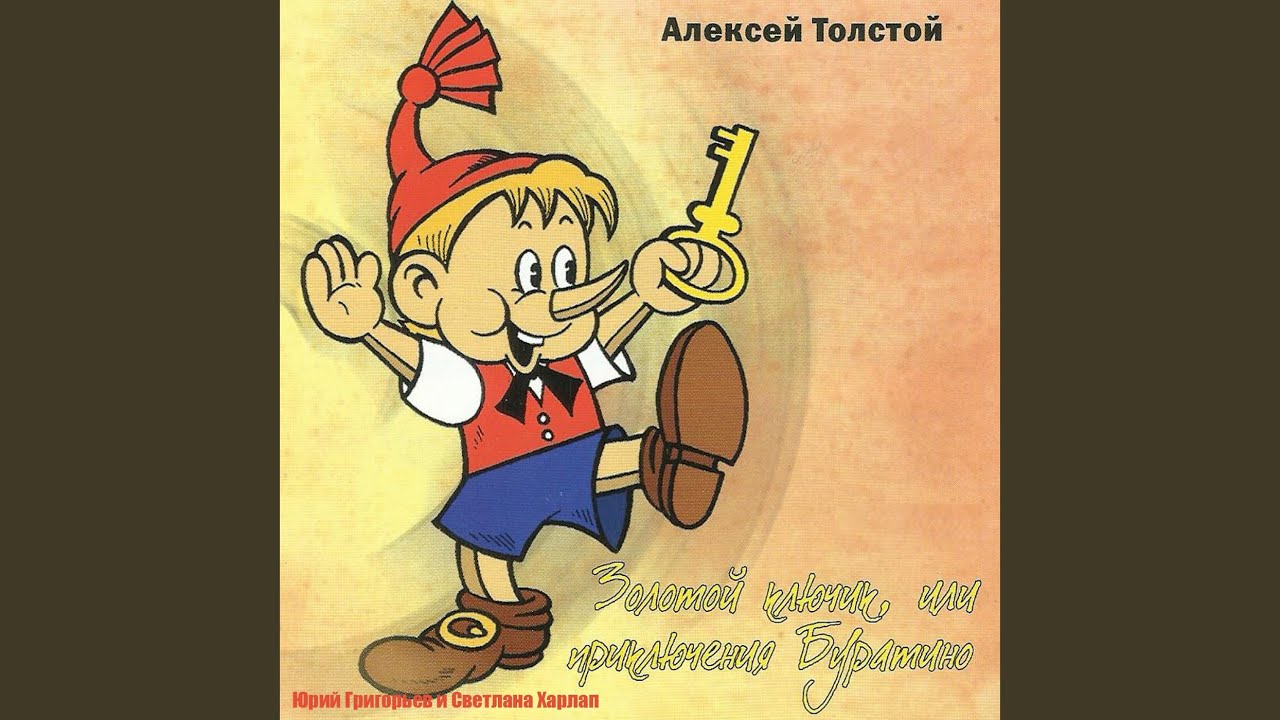 YouTube पर Золотой ключик, или приключения буратино, Pt. 4 देखें