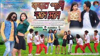 DADAR SHALI JHOLO MOLO দাদার শালী ঝল মল NEW PURULIA ROMENTIC SONG #KUNDAN KUMAR #KANIKAKARMAKAR