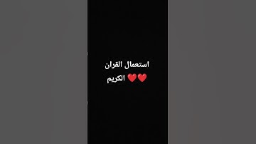 ما اجمل صوت القران الكريم ❤️❤️
